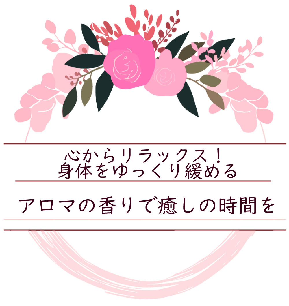 アロマトリートメント