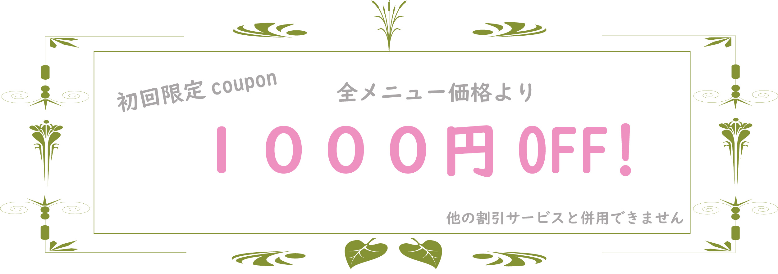 1000円OFF